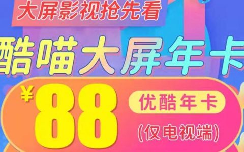【酷喵电视TV会员】88元抢CIBN酷喵电视会员年卡，仅限电视端会员使用，海量大片+无广告+高清视听盛宴.....尽享欢“剧”时刻！