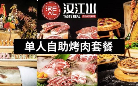 【宝安灵芝·自助餐】300多种菜品，烤肉狂吃不限量！99元抢158元汉江山料理级自助烤肉『单人自助烤肉套餐』