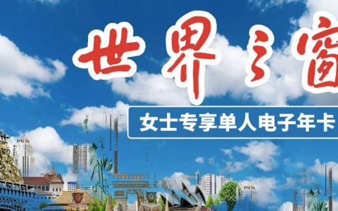 【深圳·门票】母亲节特惠！168元抢深圳世界之窗『女士专享单人电子年卡』，畅玩一整年！