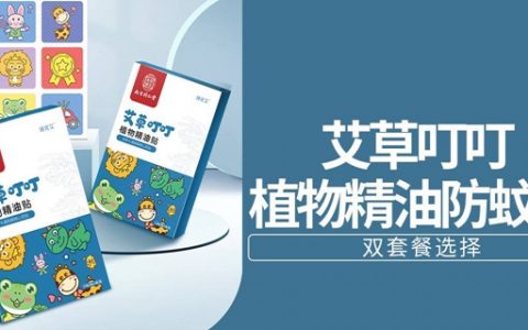 已下架~~【全国包邮】9.9元抢20元南京同仁堂『艾草叮叮植物精油防蚊贴』1盒（24贴）；19.9元=3盒（72贴）；随身防蚊，对夏天的蚊子说拜拜~