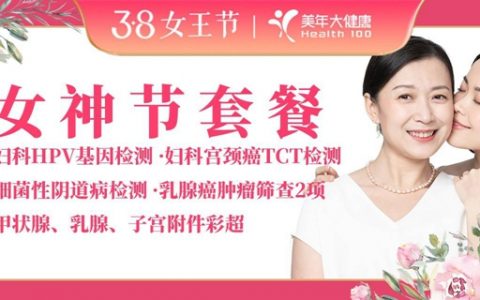 【深圳8店通用·体检】女神节福利，第二套半价！380元抢1434元美年大健康『女神节套餐』；570元=2套；高端医疗设备，定期体检，守护健康！