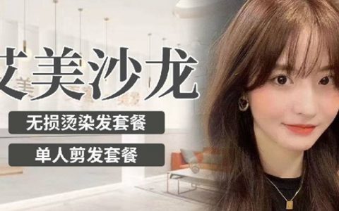 【宝安8店通用·美发】19.9元抢61元「单次剪发1次」；138元抢380元「无损健康烫发/染发二选一套餐」；周末节假日通用！