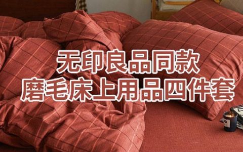 【全国包邮】89元抢498元『无印良品同款磨毛四件套（旗舰版）』，4色可选；甄选100%磨毛面料，纤维柔韧，品质上乘！