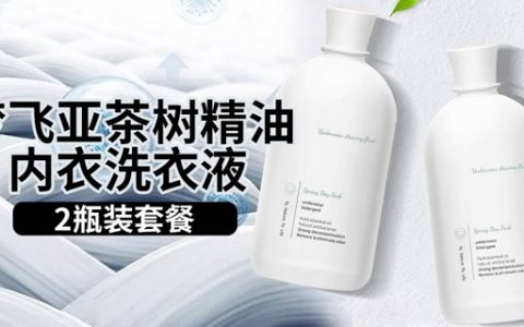 【全国包邮】贴身衣物专用洗衣液！19.9元抢88元『梦飞亚-茶树精油内衣洗衣液500ml*2瓶』；深入纤维层，分散污渍高效清洁