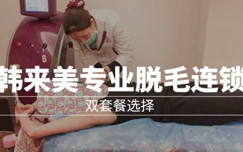 【深圳6店通用·脱毛】一家只做脱毛的连锁机构！9.9元抢260元『韩来美专业脱毛连锁』双套餐！舒适无痛，永久脱毛！