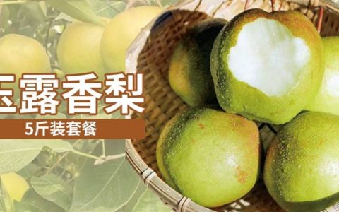 【全国包邮】颗颗精选！29.9元抢49元『玉露香梨5斤装』；汁多、酥脆、含糖高、无公害！