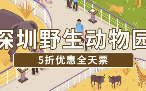 已下架~~【深圳·门票】129元抢价值320元深圳野生动物园单人票(赠送欢乐海岸水秀门票）；还有99元下午票可选！