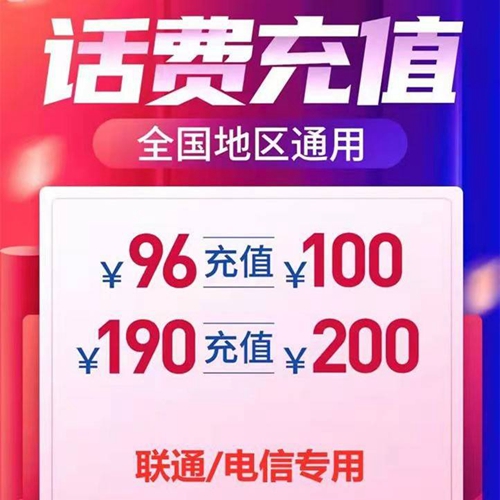 【全国联通/电信】96元充100元，190元充200元，可叠加充值，最迟72小时到账！