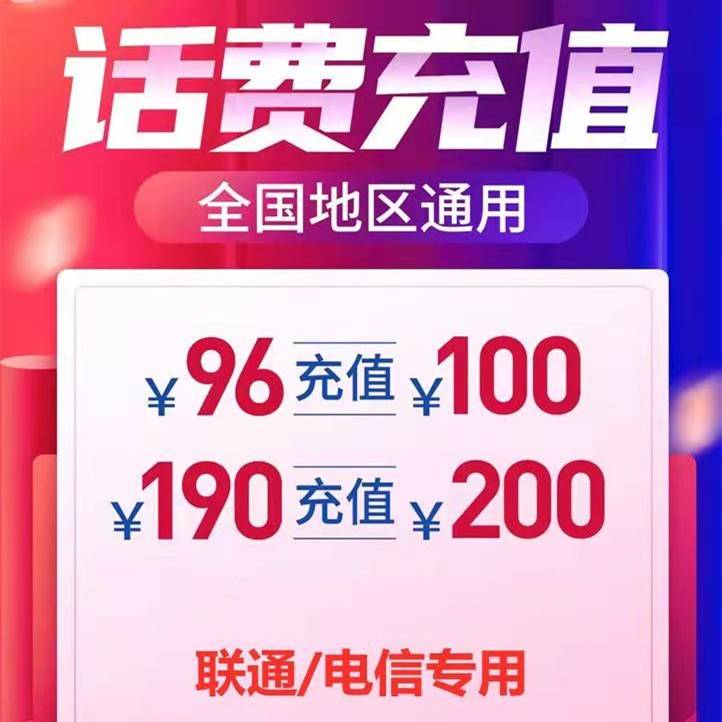 【全国联通/电信】96元充100元，190元充200元，可叠加充值，最迟72小时到账！