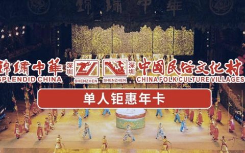 【深圳·年卡】畅玩一整年！149元抢价值468元深圳锦绣中华『单人钜惠年卡』 限时抢购，售完即止！