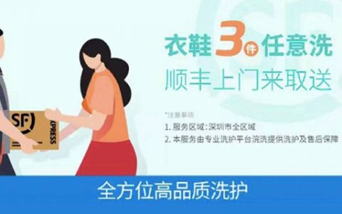 【深圳全城通用·家政】专业洗护平台！79元抢159元象新管家『衣服鞋子三件任意洗』；顺丰上门取送！