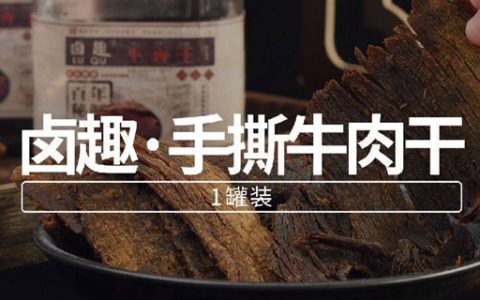 【全国包邮】百年古法配方！68元抢99元卤趣『手撕牛肉干（五香味）1罐（330g)』