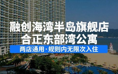 【惠州·酒店年卡】两店通用！399元全年无限次入住惠州『融创海湾半岛旗舰店、合正东部湾公寓』海景双床房！7个月平日周末无加收！未使用未预约随时退！