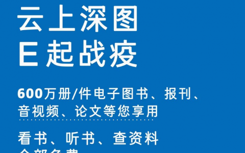@深圳人 深圳图书馆600万册/件电子图书、报刊、音视频、论文等你享用，全部免费