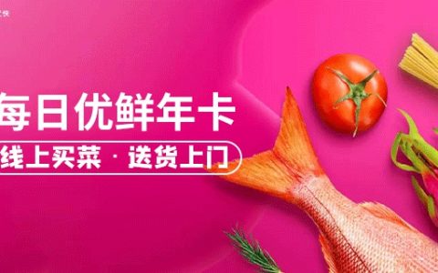 【全国通用】线上买菜必备！16.8元抢门市价108元『每日优鲜』会员年卡，免费领菜，会员红包，会员价包邮券等你拿