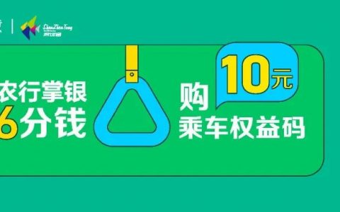 深圳通&农行复工权益：6分购10元