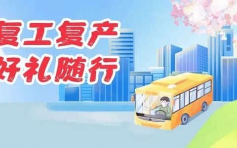 建行208元立减金大礼包，助力复产复工
