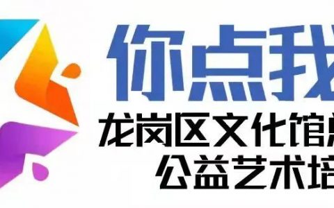 【公益报名】2022年龙岗区文化馆总馆“你点我送”公益艺术 培训网上报名进行中......