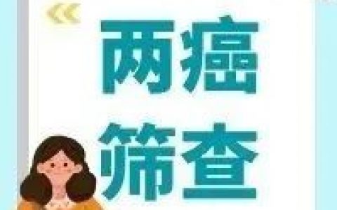 赶紧预约 | 南山区妇幼保健院免费两癌筛查活动来了！