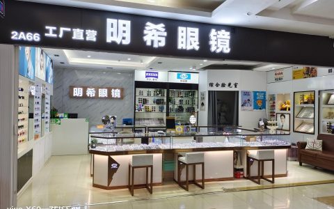 【明希眼镜】横岗嘉宝国际眼镜城，工厂直营 特惠配镜98元起！