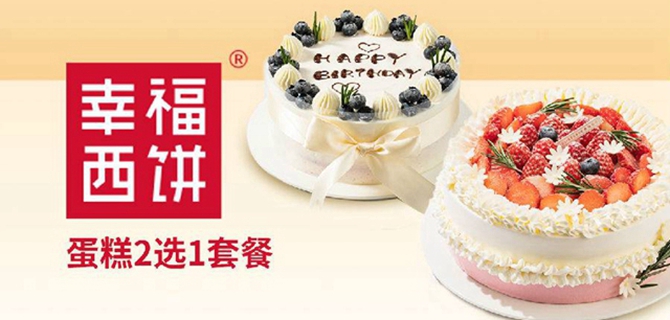 【深圳全城配送·蛋糕】129.9元抢298元『幸福西饼』2磅生日蛋糕