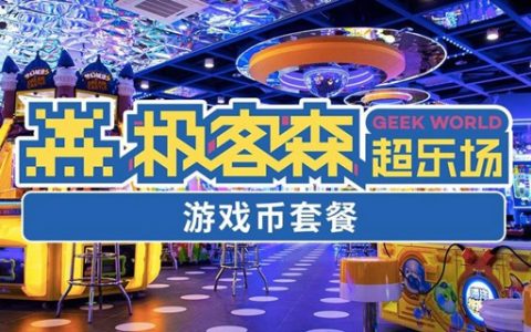 【深圳7店通用·电玩】99元抢300元『极客森超乐场』200枚游戏币套餐！全场通玩！