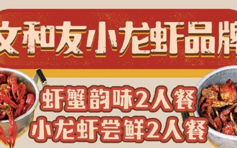 【深圳5店通用·美食】69元起抢『文和友小龙虾双人餐』；一站品尝地道老长沙风味！