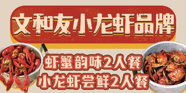 【深圳5店通用·美食】69元起抢『文和友小龙虾双人餐』；一站品尝地道老长沙风味！