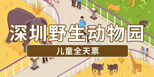 【深圳·门票】6.18元抢140元深圳野生动物园儿童全天票一张；还有222元双人票可选