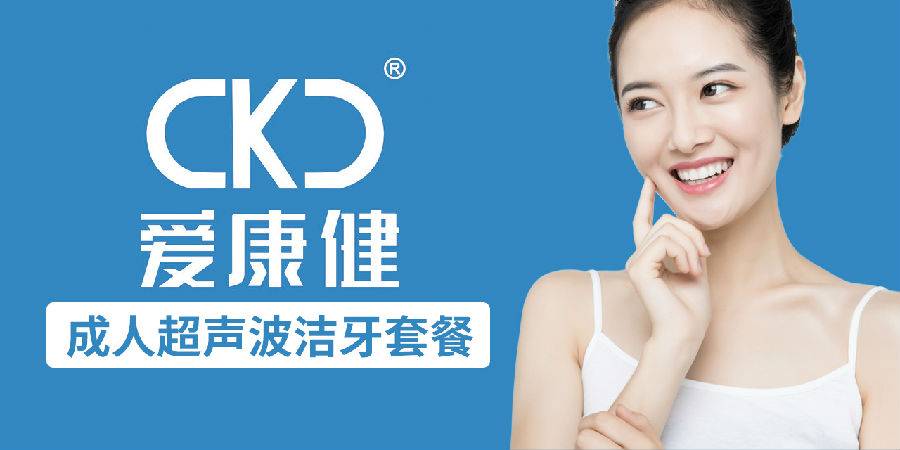 【深圳13店通用·洁牙】9.9元抢300元爱康健口腔医院『成人超声波洁牙套餐』；专注口腔健康26年！