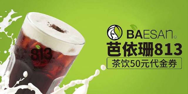 【全深圳通用】限量100套！35元=50元芭依珊813茶饮代金券；无消费门槛金额，周末节假日通用！