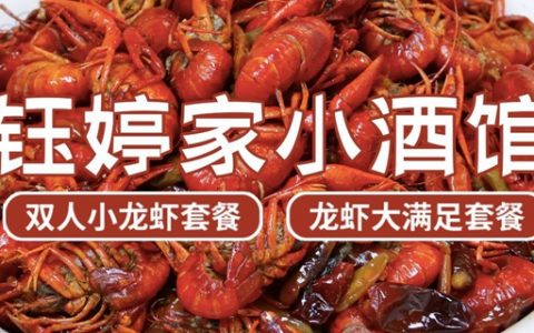 【福田宝安·美食】19.9元起抢158元『钰婷家』双人小龙虾套餐；快来享受饕餮盛宴！