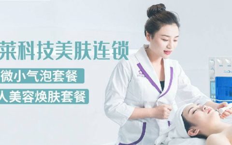 【深广8店通用·美容】29元起抢『韩莱科技美肤连锁』双套餐；专业美肤，周末节假日通用！