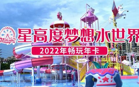 【龙岗坂田·年卡】299元抢『星高度梦想水世界』不限次畅玩年卡一张！30000㎡的粉色系主题水上乐园！