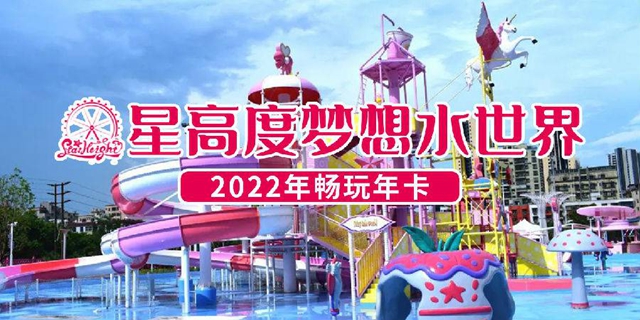 【龙岗坂田·年卡】299元抢『星高度梦想水世界』不限次畅玩年卡一张！30000㎡的粉色系主题水上乐园！