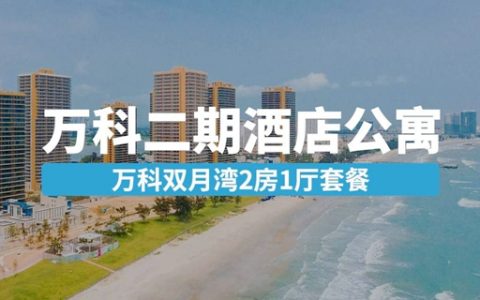 【惠州双月湾·酒店】199元抢1288元万科二期2房1厅套房1晚，零距离拥抱大海~
