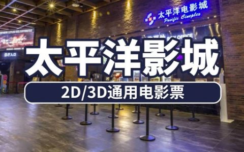 【深圳6店通用·电影票】29.9元抢90元单人套票；59.9元=双人票，周末节假日通用！