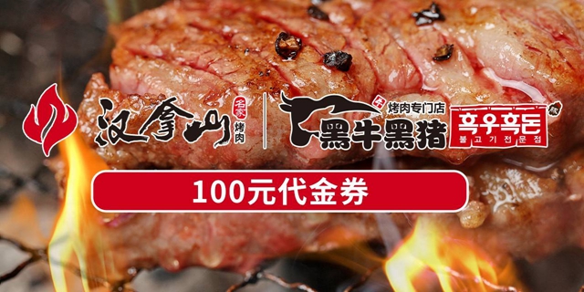 【汉拿山烤肉】9.9元=100元代金券，深圳11店通用！