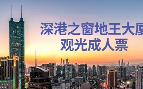 【深圳·门票】深港之窗地王大厦『单人观光票』39.9元（价值80元）！亚洲第一个高层主题观光旅游景点！