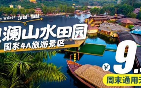 【深圳·门票】9.9元抢价值50元『观澜山水田园』踏春游玩套票！含入园票+旋转木马+海盗船+划船代金券+温泉代金券~