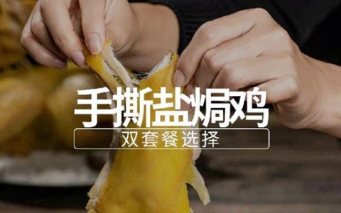 【全国包邮】客家特产盐焗鸡，69元=盐焗鸡1袋装（650g）；128元=2袋装；山林散养鲜鸡制作，香味浓郁！