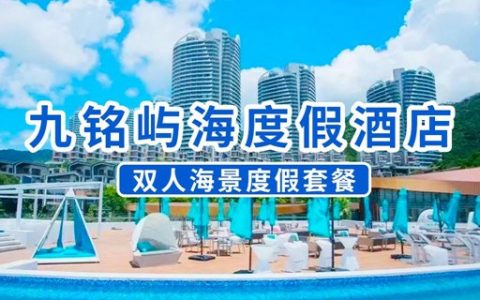 【惠州巽寮湾·酒店】五一不加收！299元抢九铭屿海度假酒店『豪华海景房套餐』；开启滨海休闲度假之旅！