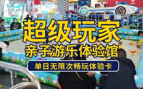 【龙岗凤凰城·亲子】29.9元抢175元超级玩家亲子游乐体验馆『1大1小畅玩体验卡』：旋转木马/缤纷丛林/星球大战/极速飞车/蹦蹦床/动物滚滚球/玩具体验区；当天不限次数畅玩！
