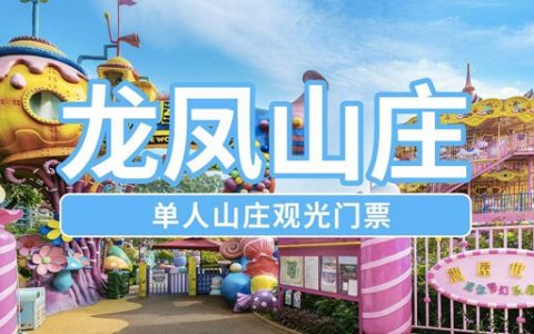 【东莞凤岗·门票】29.9元抢78元『龙凤山庄』套票；打卡4A级旅游景区，免费畅玩园区内皇室古堡、格林童话等主题项目！