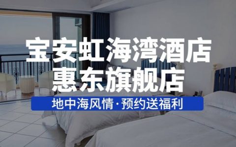 已下架~~【惠州双月湾·酒店】全年一口价，五一不加收！299元抢699元宝安虹海湾度假酒店『豪华海景房套餐』；提前预约入住赠礼，超长有效期至22年末！