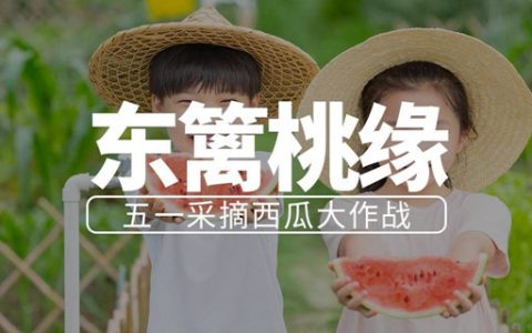 【宝安洲石·亲子】五一通用！59.9元抢108元东篱桃源『五一西瓜采摘大作战』2大2小亲子套票：5斤西瓜+1时令蔬菜+喂鸭+喂兔子；