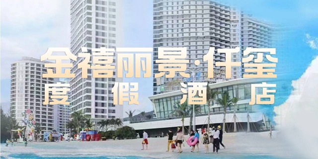 【惠州巽寮湾·酒店】399元抢799元巽寮湾『金禧丽景海公园度假酒店』豪华海景房+双人自助早餐+双人泳池门票