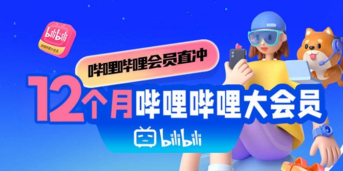 【B站·年卡】618特惠！89元抢『bilibili哔哩哔哩大会员』年卡；独家精彩番剧、国创、电视剧、纪录片、综艺随心看！