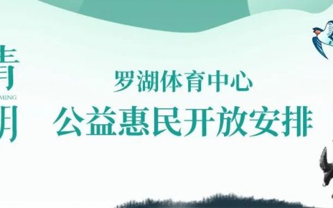【公益惠民】罗湖体育中心公益惠民开放安排