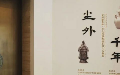 【南山博物馆】“尘外千年 ——定州静志寺、净众院塔基地宫出土文物展”正式展出